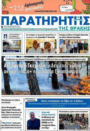 Πρωτοσέλιδο Παρατηρητής