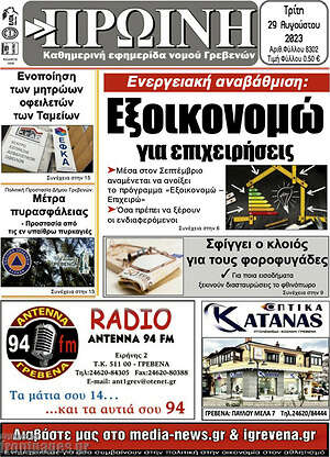 Πρωτοσέλιδο Πρωινή Γρεβενών