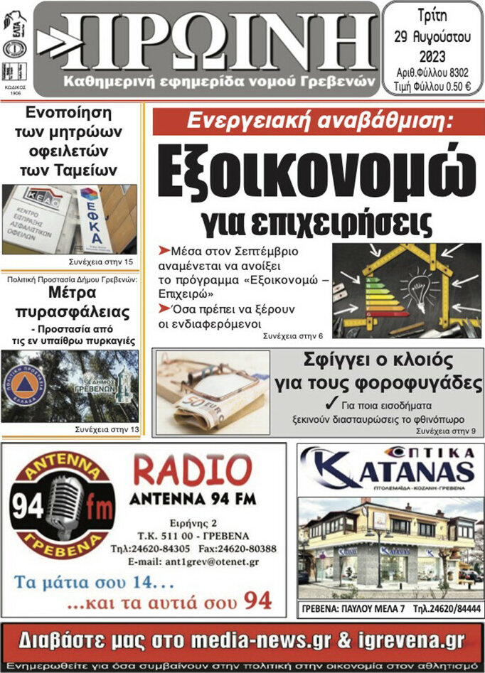 Πρωινή Γρεβενών