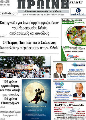 Πρωτοσέλιδο Πρωινή του Κιλκίς