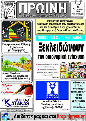 Πρωτοσέλιδο Πρωινή Κοζάνης