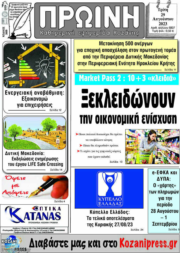 Πρωινή Κοζάνης
