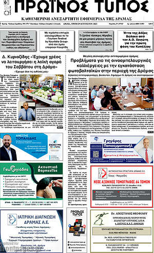 Πρωτοσέλιδο Πρωινός Τύπος Δράμας