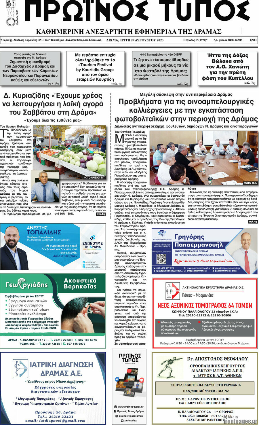 Πρωινός Τύπος Δράμας