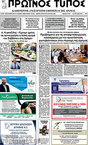 /Πρωινός Τύπος Δράμας