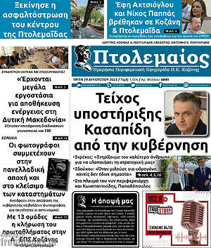 Πρωτοσέλιδο Πτολεμαίος