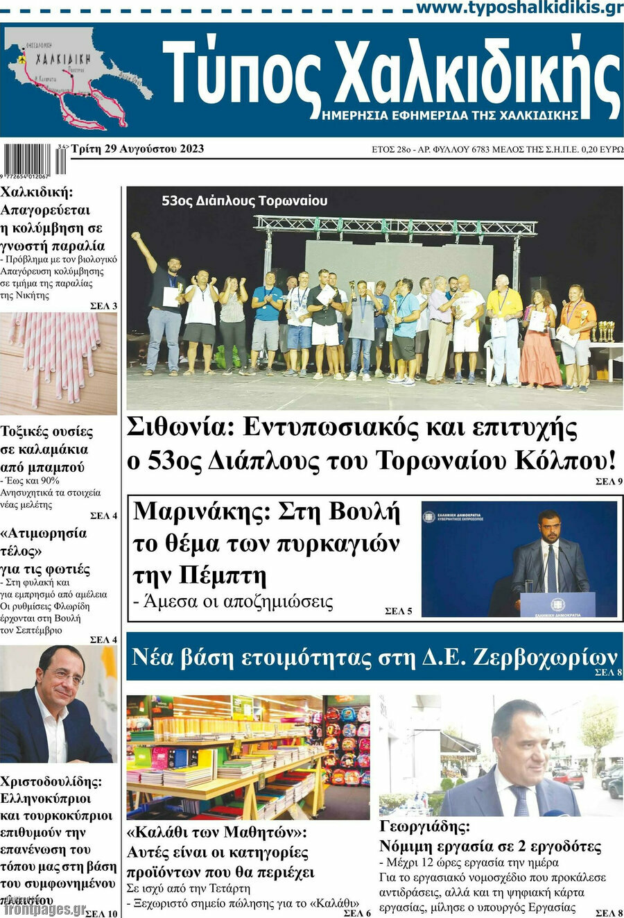 Τύπος Χαλκιδικής