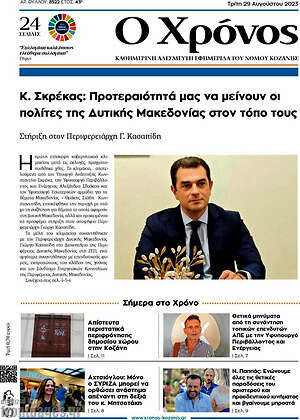 Πρωτοσέλιδο Χρόνος