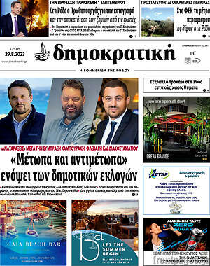 Πρωτοσέλιδο Δημοκρατική Ρόδου