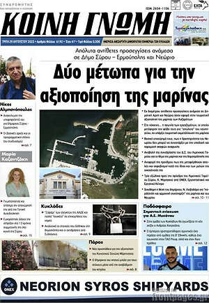 Πρωτοσέλιδο Κοινή Γνώμη