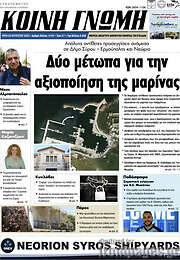 /Κοινή Γνώμη