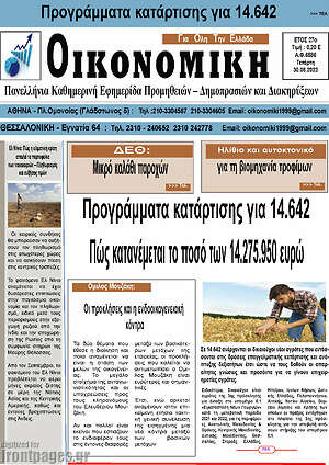 Πρωτοσέλιδο Οικονομική
