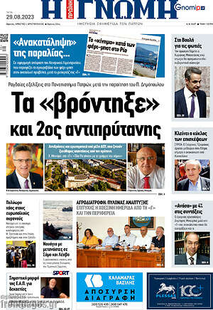 Πρωτοσέλιδο Η Γνώμη