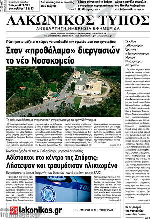 Πρωτοσέλιδο Λακωνικός Τύπος