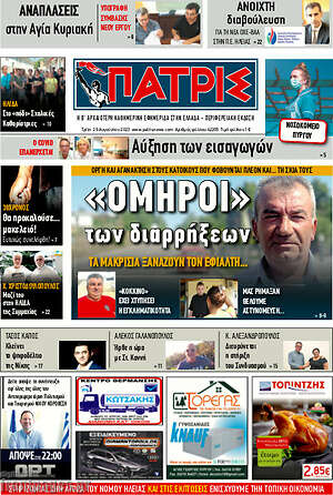Πρωτοσέλιδο Πατρίς