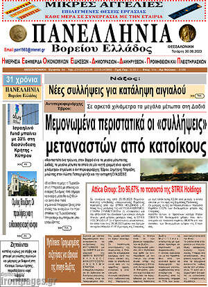 Πρωτοσέλιδο Πανελλήνια Β. Ελλάδος