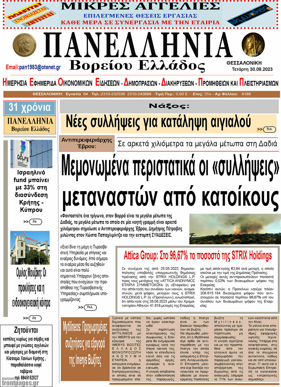 Πανελλήνια Β. Ελλάδος