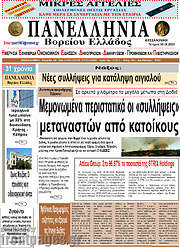 /Πανελλήνια Β. Ελλάδος