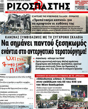 Ριζοσπάστης: Να σημάνει παντού ξεσηκωμός ενάντια στο αντεργατικό τερατούργημα!