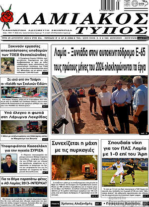 Πρωτοσέλιδο Λαμιακός Τύπος