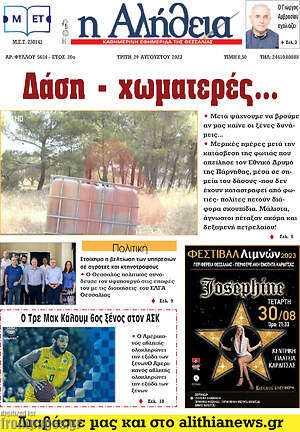 Πρωτοσέλιδο Η Αλήθεια