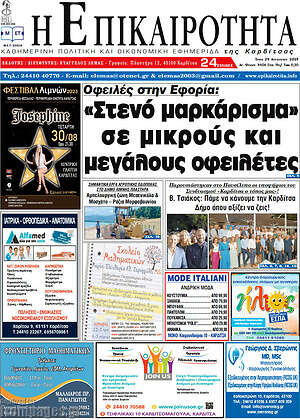 Πρωτοσέλιδο Η Επικαιρότητα