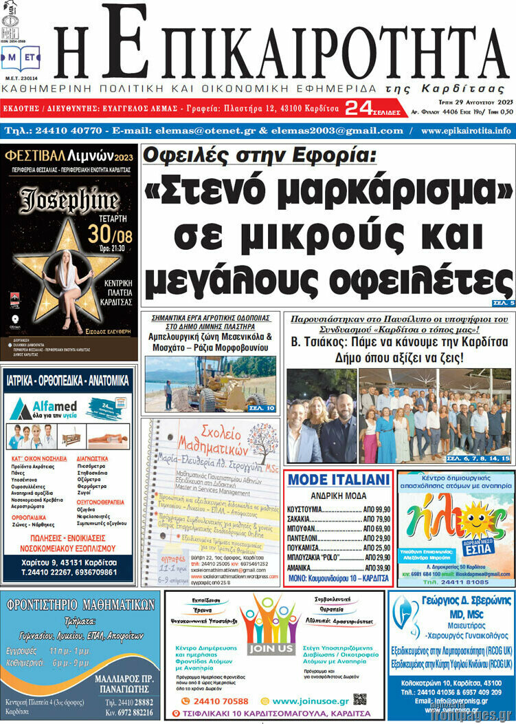 Η Επικαιρότητα