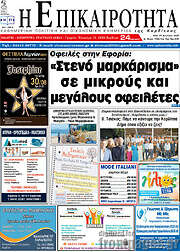 /Η Επικαιρότητα