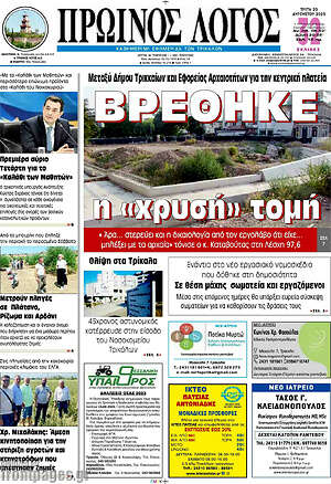 Πρωτοσέλιδο Πρωινός Λόγος