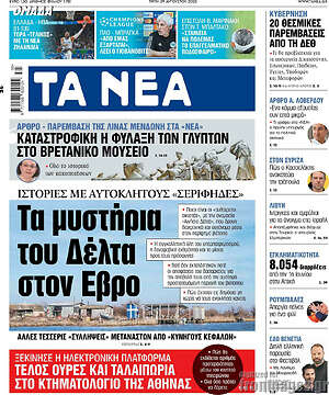 Τα Νέα: Τα μυστήρια του Δέλτα στον Έβρο