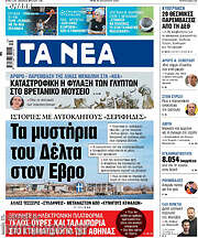 /Τα Νέα