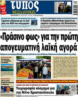 Πρωτοσέλιδο εφημερίδας Τύπος Θεσσαλονίκης - protoselida