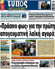 /Τύπος Θεσσαλονίκης