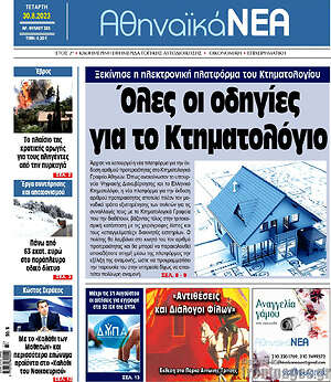 Πρωτοσέλιδο Αθηναϊκά Νέα