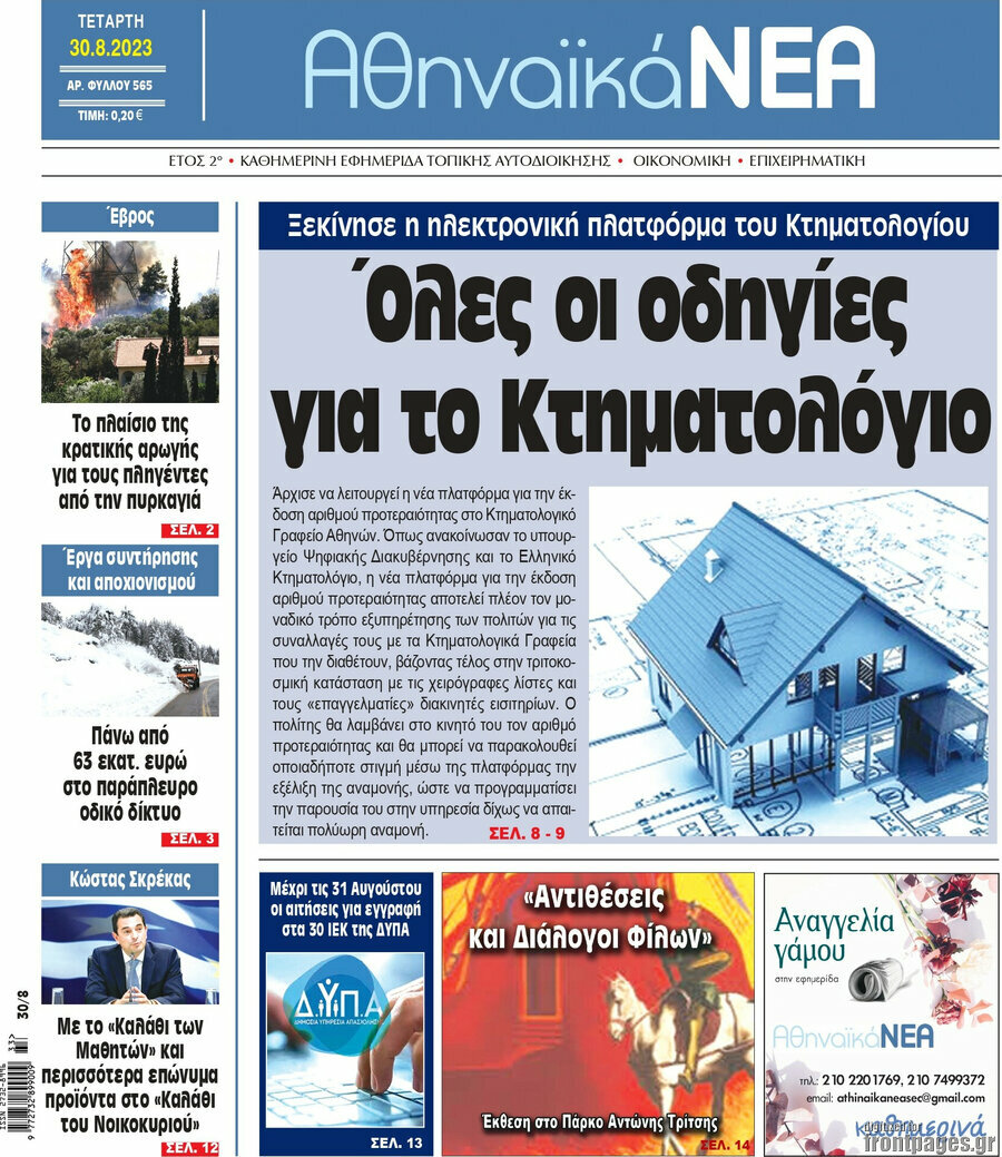 Αθηναϊκά Νέα