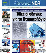 /Αθηναϊκά Νέα