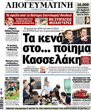 Απογευματινή: Τα κενά στο... ποίημα Κασσελάκη
