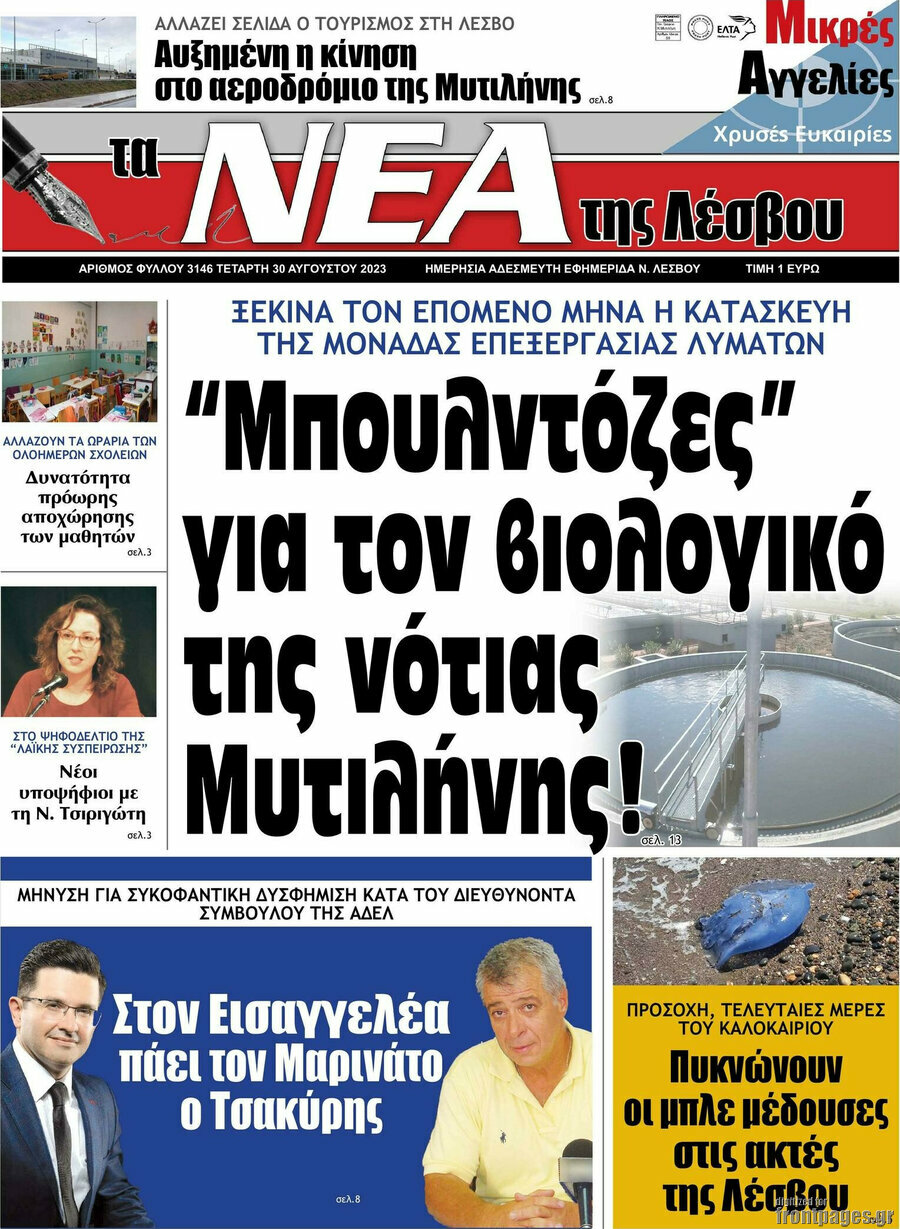Νέα της Λέσβου