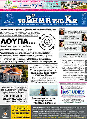 Πρωτοσέλιδο Βήμα της Κω