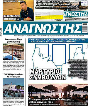 Πρωτοσέλιδο Αναγνώστης
