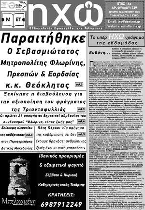 Πρωτοσέλιδο Ηχώ