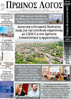 Πρωτοσέλιδο Πρωινός Λόγος