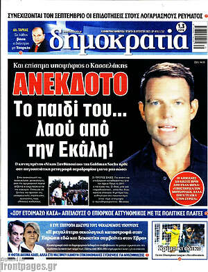 Πρωτοσέλιδο εφημερίδας Δημοκρατία - protoselida
