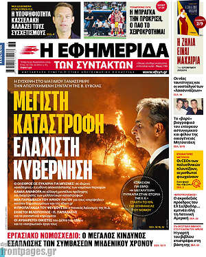 Η εφημερίδα των συντακτών: Μέγιστη καταστροφή, ελάχιστη κυβέρνηση