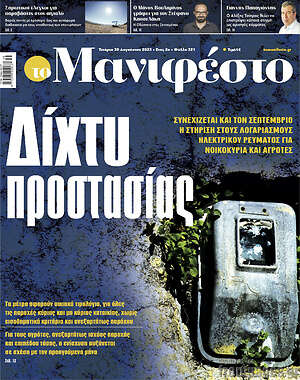 Πρωτοσέλιδο εφημερίδας Manifesto - protoselida