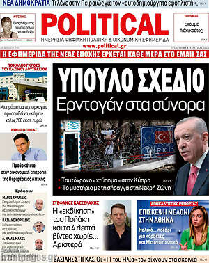 Πρωτοσέλιδο εφημερίδας Political - protoselida