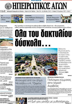 Πρωτοσέλιδο Ηπειρωτικός Αγών