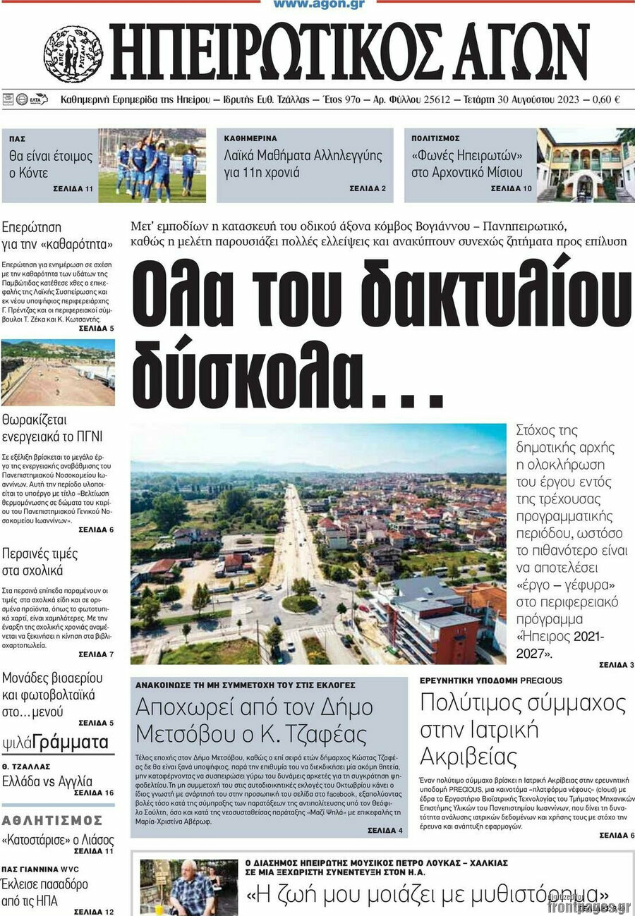 Ηπειρωτικός Αγών