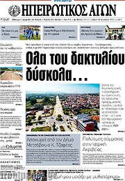 /Ηπειρωτικός Αγών