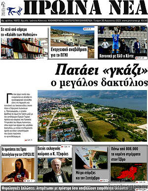 Πρωτοσέλιδο Πρωινά νέα